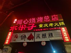 门面-同心烧烤(总店)