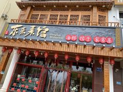 门面-东来菜馆•手抓海鲜家常菜•海鲜锅贴(鸽子窝店)