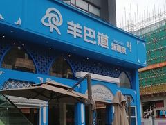 -羊巴道新疆菜·清真(上梅林店)