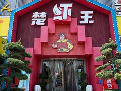 -味道工厂楚虾王(龙虾城店)