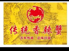 -传统香辣蟹(南园路店)