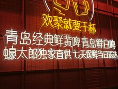 门面-蚝太郎 • 海鲜烧烤(Upark店)