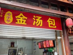 -老字号·金汤包(金汤街店)