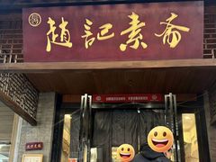 -赵记素斋·绿豆馅饼(钟楼小区店)