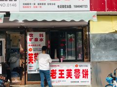 门面-老王芙蓉蛋卷饼(万达店)