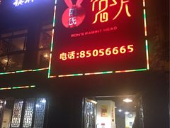 -隆氏兔头(七道堰店)