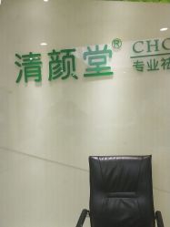 -清颜堂丨分子祛痘·功效美肤