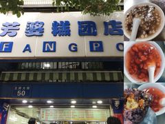 门面-芳婆糕团店(王府大街店)