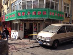 -赵家牛肉砂锅(台西三路店)