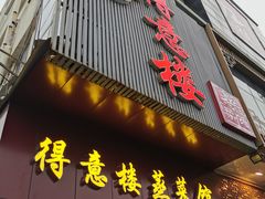 门面-得意楼蒸菜馆