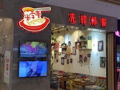 -米字旁先锋韩餐(茂业天地店)