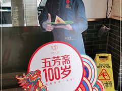 -五芳斋(中山大道总店)