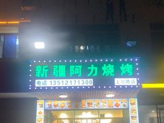 门面-新疆阿力烧烤