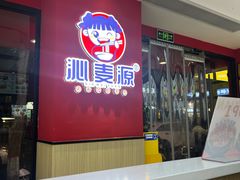 -沁麦源过桥米线(总店)