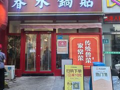 -春水锅贴·传统鲁菜(大明湖店)