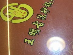 -王明古法砂锅居(开化寺店)