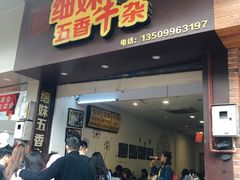 门面-细妹五香牛杂(步行街店)