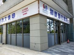 -和舒图文快印(金创大厦2号楼店)