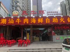 -养牛邓·潮汕牛肉海鲜自助火锅(广州店)