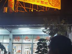 -标记好食