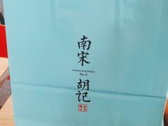 -南宋胡记(杭州灵隐寺店)