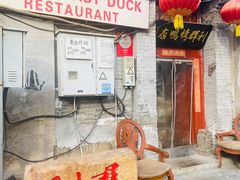 门面-利群烤鸭店(前门店)