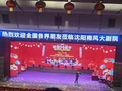 -南风大剧院莎梦二人转剧场