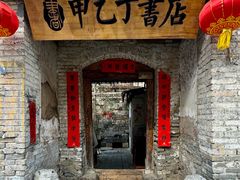 -甲乙丁書店·书茶咖·四合院