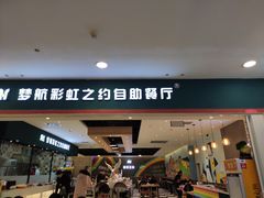 门面-梦航彩虹之约自助餐厅(华府天地店)