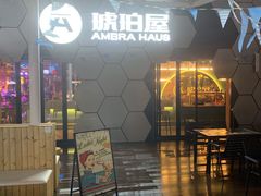 -Ambra Haus琥珀屋精酿餐厅(宝山店)