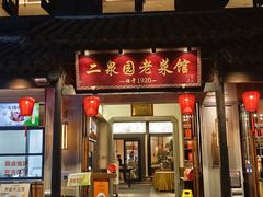 -二泉园老菜馆·百年无锡菜