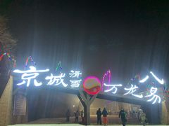 -北京万龙八易滑雪场