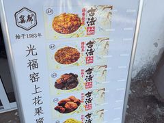 -苏州市吴中区光福窑上花果蜜饯厂