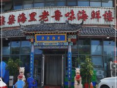 门面-柒柒海里·平价海鲜·蒸汽·家宴(金沙滩店)