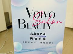 -北京海之沃沃尔沃4S店(四元桥店)