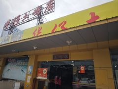 -华仔土鸡店(创意产业园店)
