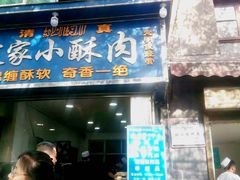 -定家小酥肉·清真(回民街店)