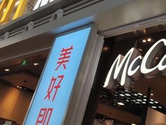 -麦当劳(宁波火车高铁站店)