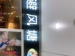 门面-避风塘(光启城店)