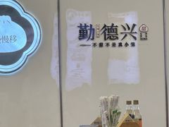 -勤德兴(湖滨路店)