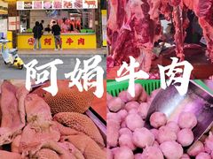 -阿娟牛肉丸·手打牛肉丸·现做现卖