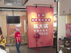 -陈大锅·岳阳鱼馆·地道岳阳菜(美食街店)