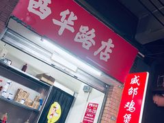 门面-威邵鸡煲(西华路总店)