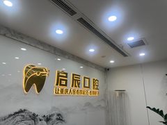 -启辰口腔(南坪店)
