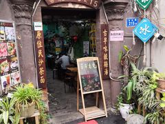 门面-老宅原住民沙茶面精品小吃(龙头路店)