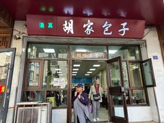 -胡家包子·清真(大众巷店)