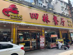 -四妹餐厅(玫瑰街店)