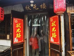 -状元楼(东大街店)