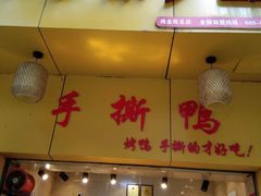 门面-吴家东少手撕烤鸭(绳金塔店)