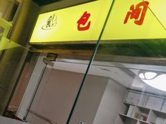 -盐帮食坊•小河帮川菜(四川师大店)